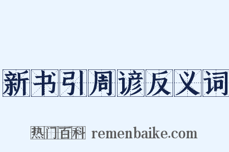 新书引周谚反义词是什么意思的图片